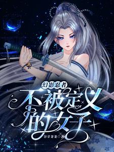 幻影忍者：不被定义的女子