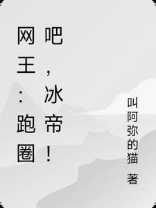 网王：跑圈吧，冰帝！