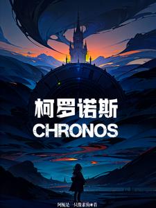 柯罗诺斯：Chronos