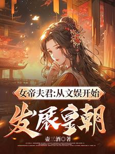 女帝的夫君叫什么