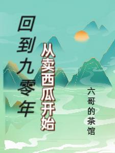 回到九零年从卖西瓜开始