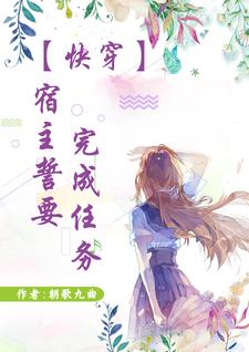 快穿:宿主誓要完成任务 朝歌九曲