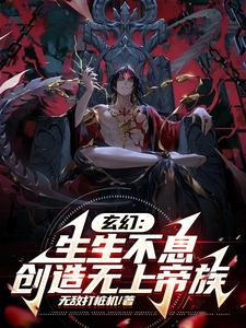 玄幻：生生不息，创造无上帝族