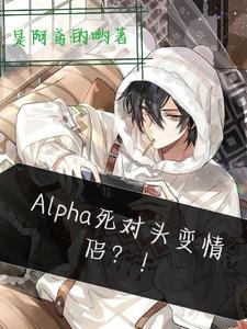 Alpha死对头变情侣？！