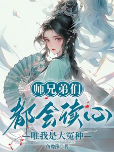 师兄弟们都会读心，唯我是大冤种