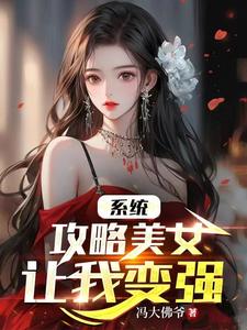 系统：攻略美女让我变强