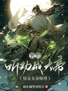 玄幻：听劝成大帝，惊呆女帝师尊