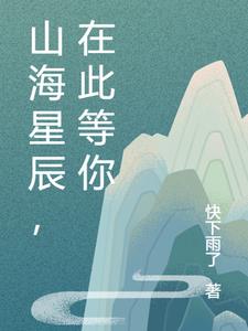 山海星辰，在此等你