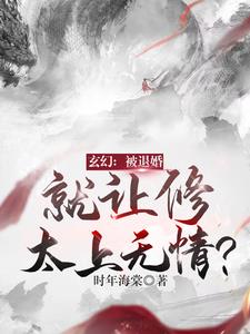 玄幻：被退婚，就让修太上无情？