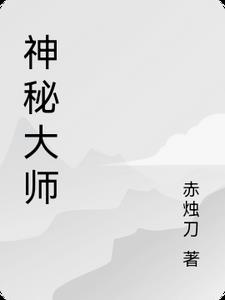 逆水寒神秘大师