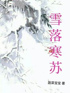 雪落寒苏