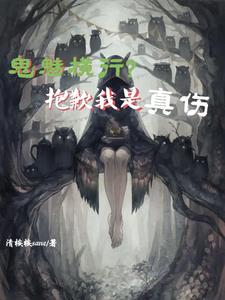 鬼魅横行？抱歉我是真伤