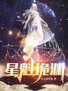 星魁诡渊