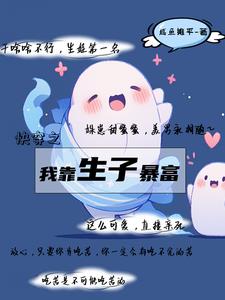 靠生子称霸后后