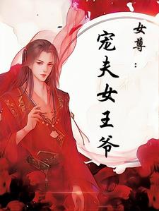 女尊：宠夫女王爷