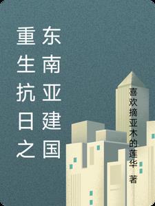 重生抗日国外建国