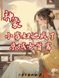 神豪：小寡妇她成了京城女首富