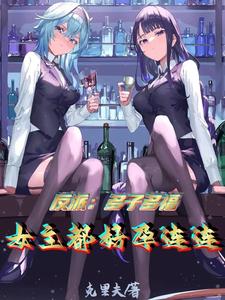 反派：多子多福，女主都好孕连连