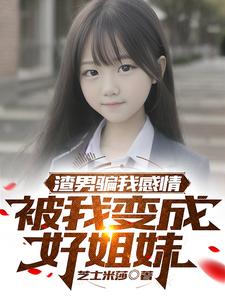 渣男骗我感情，被我变成好姐妹