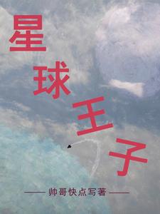 星球王子