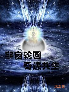 宇宙轮回奇迹共生