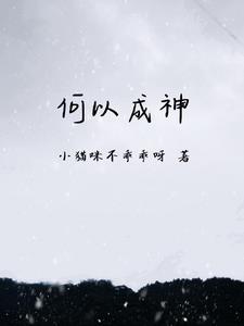 何以成神