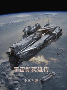 宇宙新英雄传