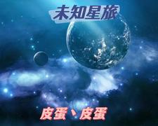 未知星旅