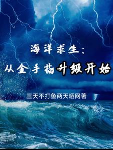 海洋求生：从金手指升级开始