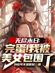 无尽末日：完蛋！我被美女包围了