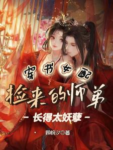 穿书女配：捡来的师弟长得太妖孽