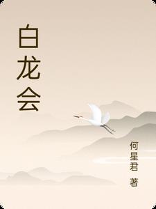 白龙会