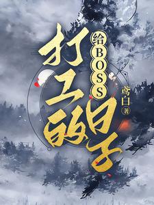 给BOSS打工的日子