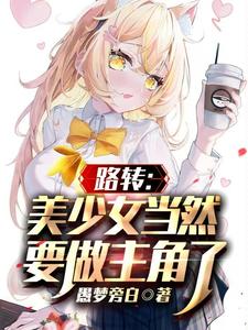 路转：美少女当然要做主角了