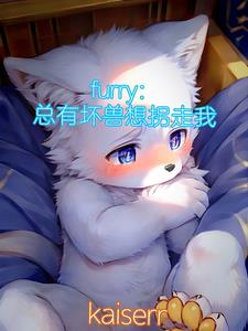 furry：总有坏兽想拐走我