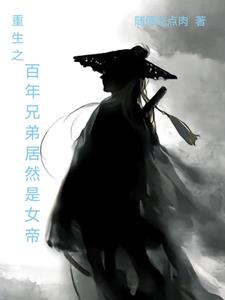 重生之百年兄弟居然是女帝