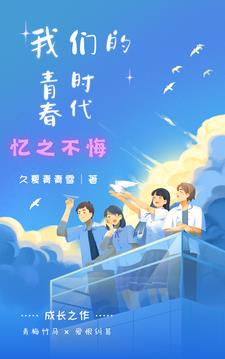 我们的青春时代，忆之不悔