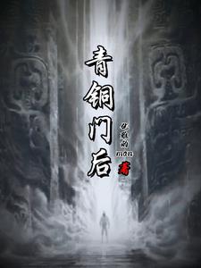 青铜门后：世界终极