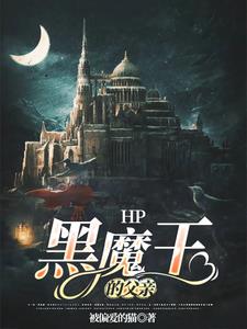 HP黑魔王的父亲