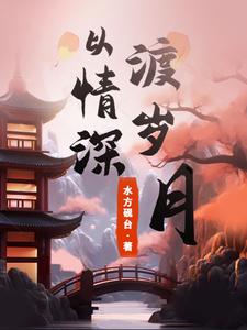 以情深渡岁月