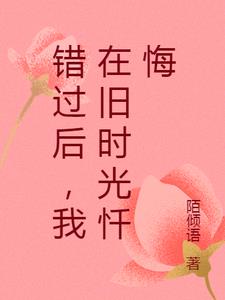 错过后，我在旧时光忏悔