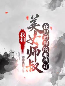 我和美女师叔在思过崖的那些年