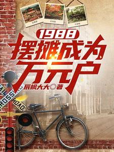 重返1988：这一世我不再遗憾