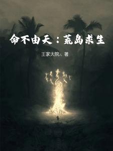 命不由天：荒岛求生