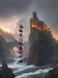 无敌宗门从签到开始