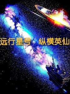 远行星号，纵横英仙