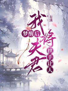 梦醒后，我将夫君拱手让人