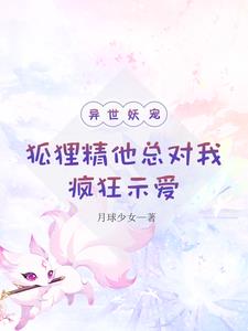 狐狸精他总对我疯狂示爱