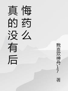 真的没有后悔药么