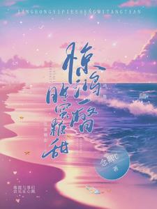 惊鸿一瞥，胜蜜糖甜